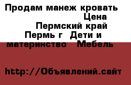 Продам манеж-кровать Graco Contour Storage › Цена ­ 6 900 - Пермский край, Пермь г. Дети и материнство » Мебель   